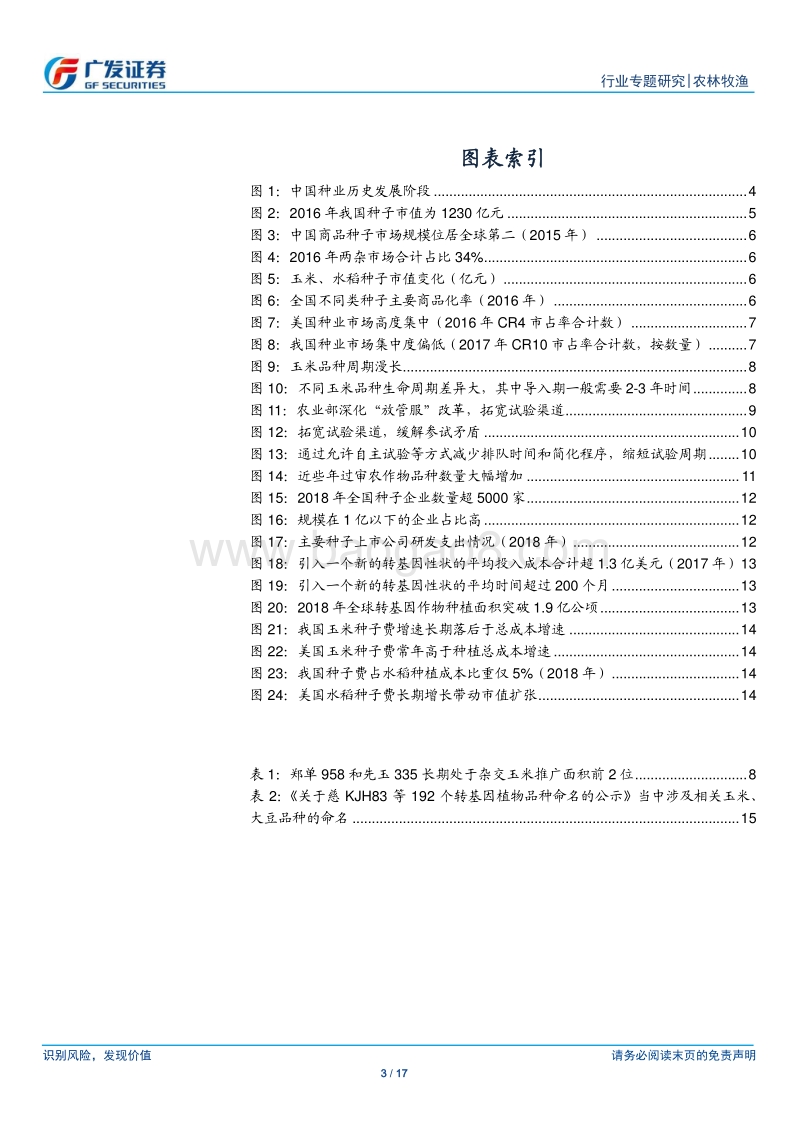 转基因专题三：国内种业面临发展瓶颈，转基因政策或催生行业洗牌.pdf_第3页