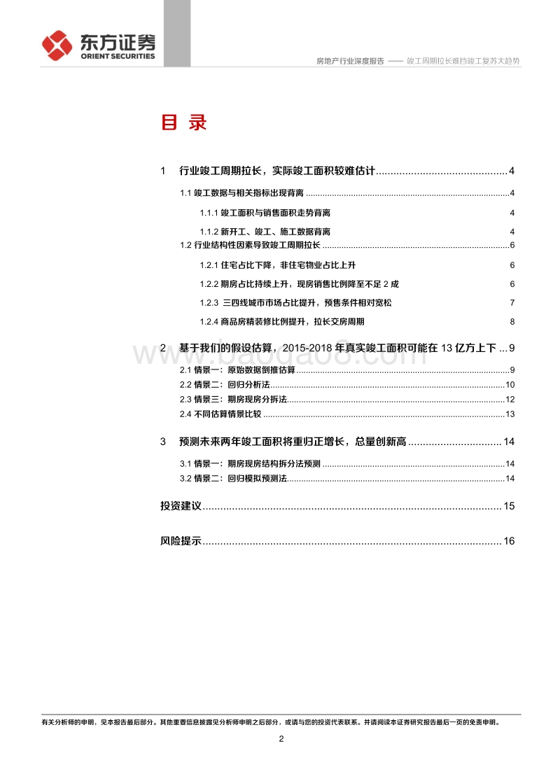 地产竣工数据深度探究：竣工周期拉长难挡竣工复苏大趋势.pdf_第2页