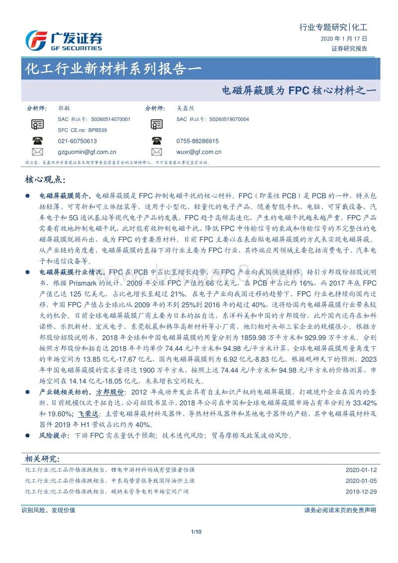 新材料系列报告一：电磁屏蔽膜为FPC核心材料之一.pdf_第1页