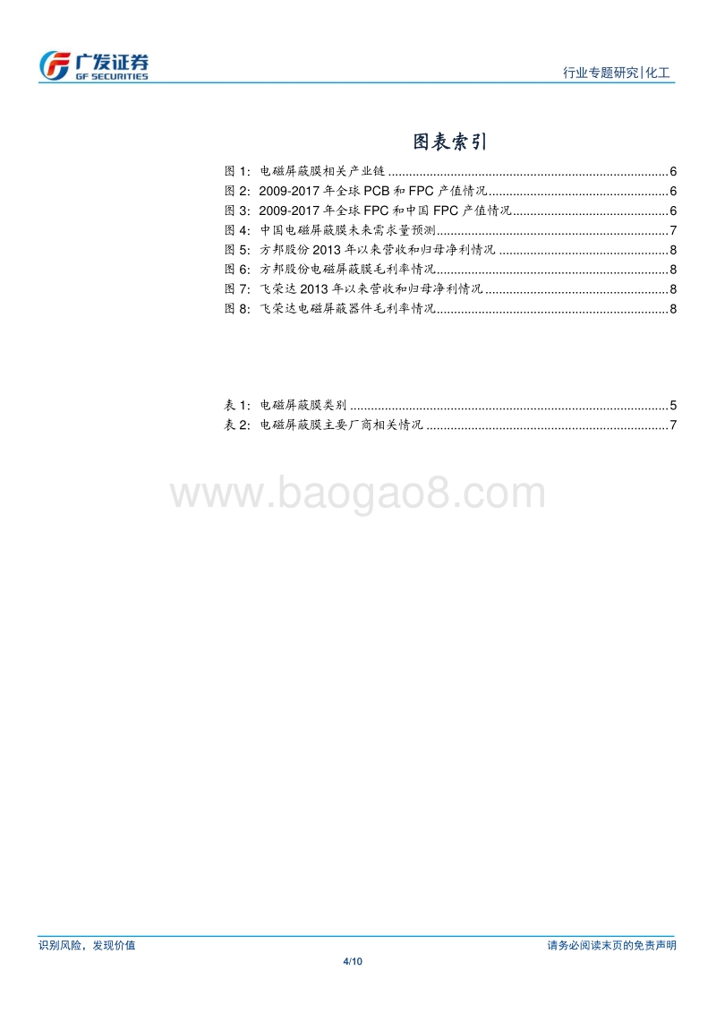 新材料系列报告一：电磁屏蔽膜为FPC核心材料之一.pdf_第4页
