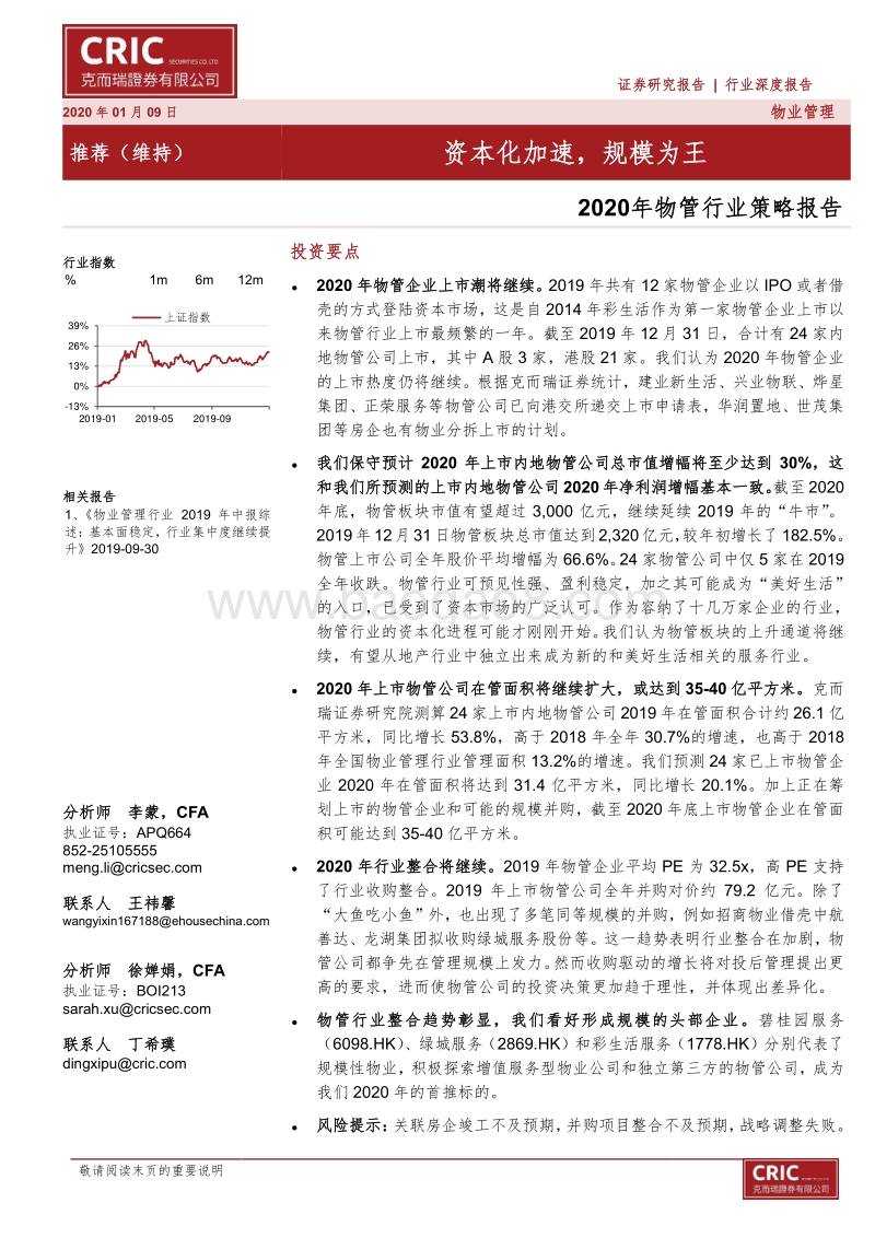 2020年物管行业策略报告：资本化加速，规模为王.pdf_第1页
