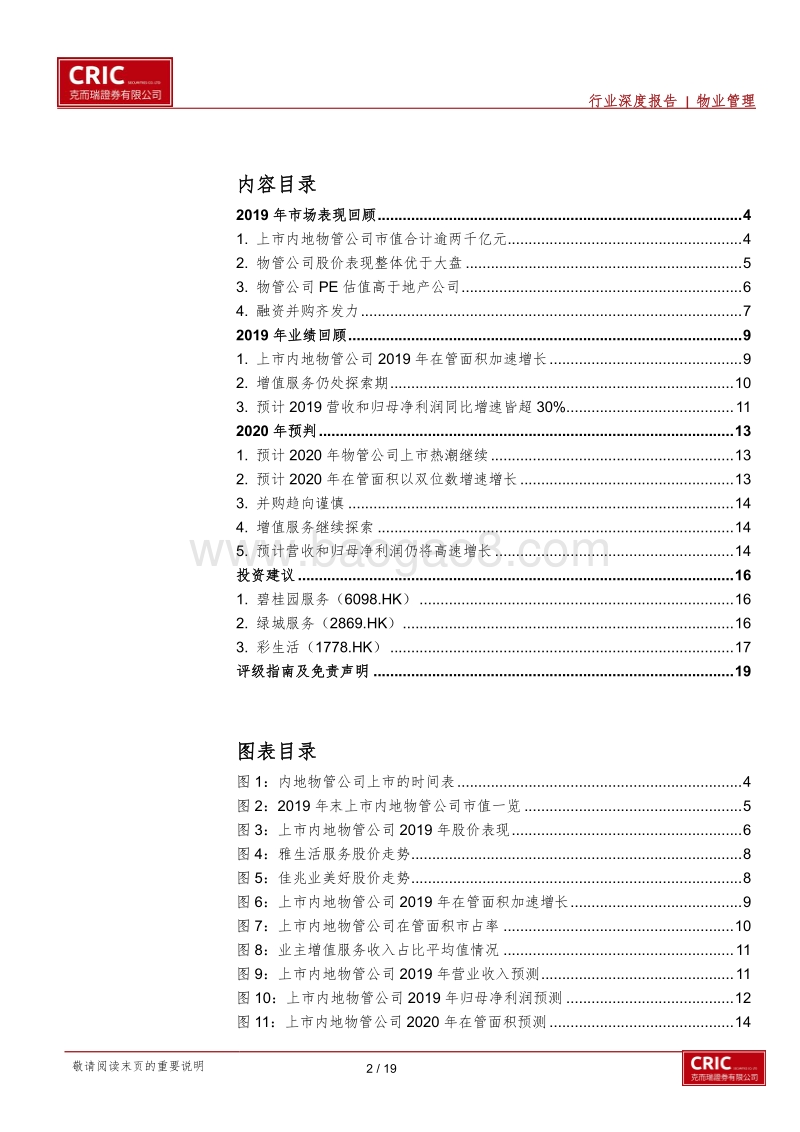 2020年物管行业策略报告：资本化加速，规模为王.pdf_第2页