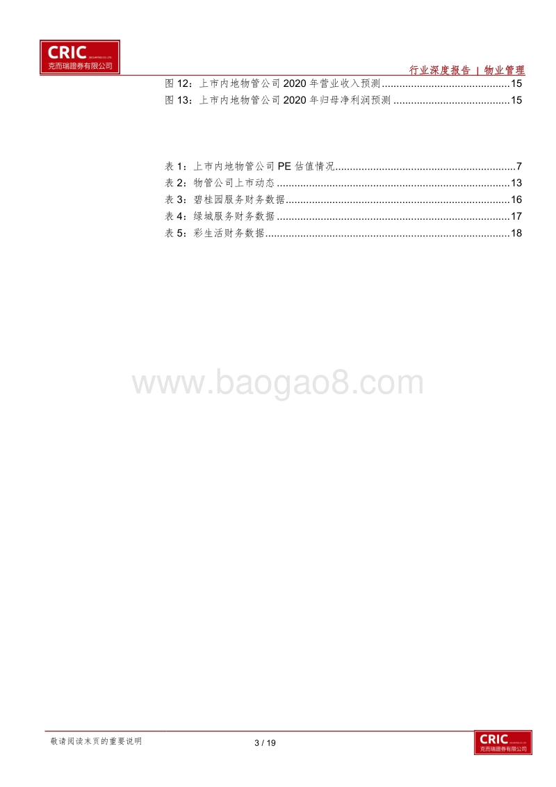 2020年物管行业策略报告：资本化加速，规模为王.pdf_第3页