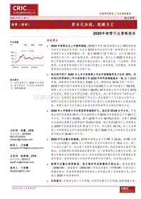 2020年物管行业策略报告：资本化加速，规模为王.pdf