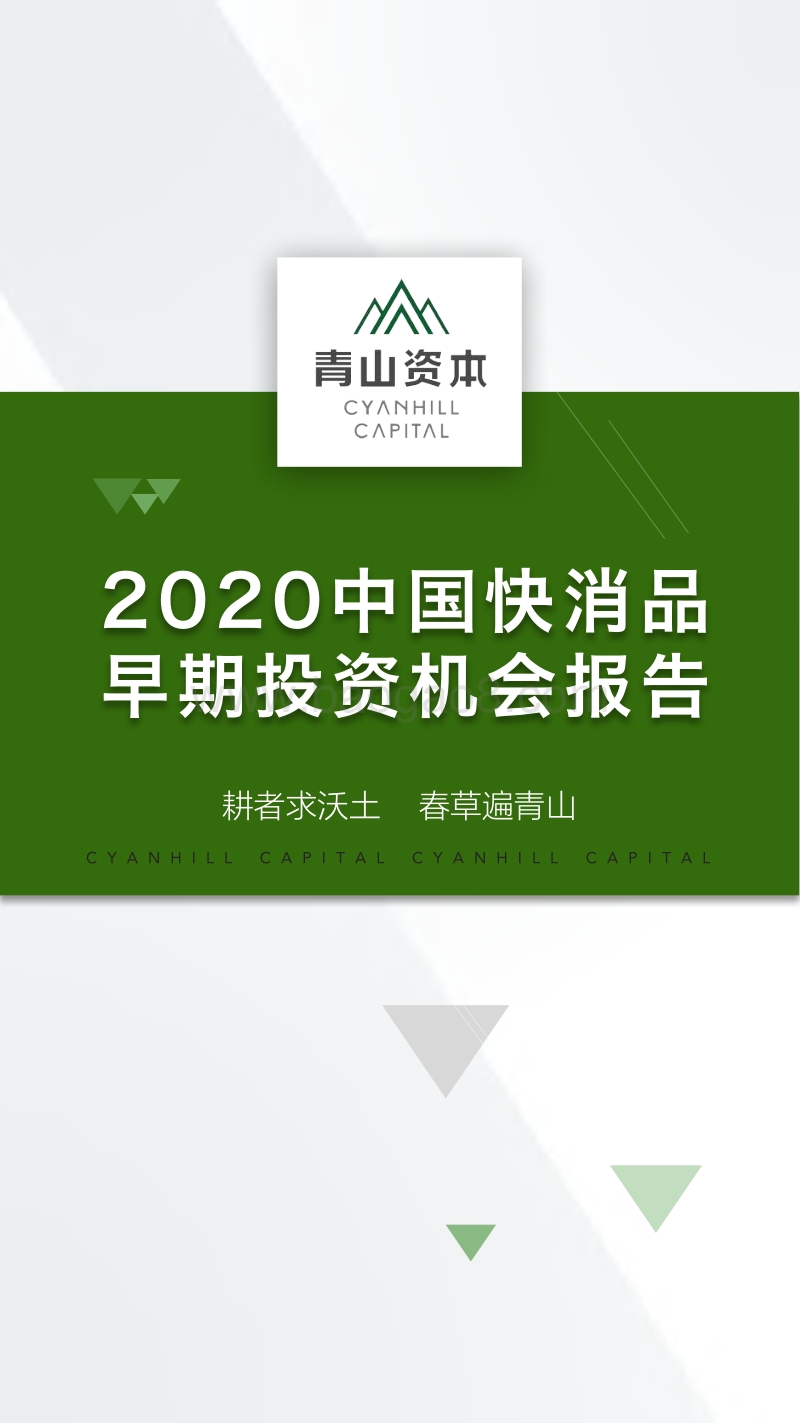 2020中国快消品早期投资机会报告.pdf_第1页