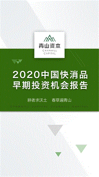2020中国快消品早期投资机会报告.pdf