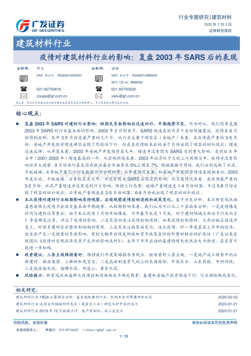 疫情对建筑材料行业的影响：复盘2003年SARS后的表现.pdf_第1页