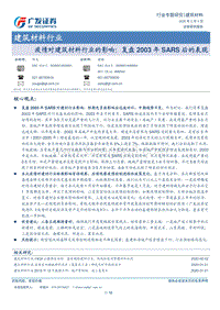 疫情对建筑材料行业的影响：复盘2003年SARS后的表现.pdf