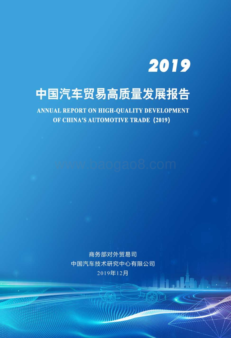 2019中国汽车贸易高质量发展报告.pdf_第1页