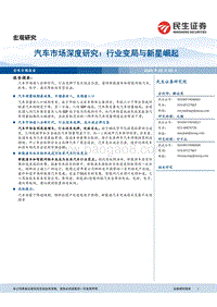汽车市场深度研究：行业变局与新星崛起.pdf