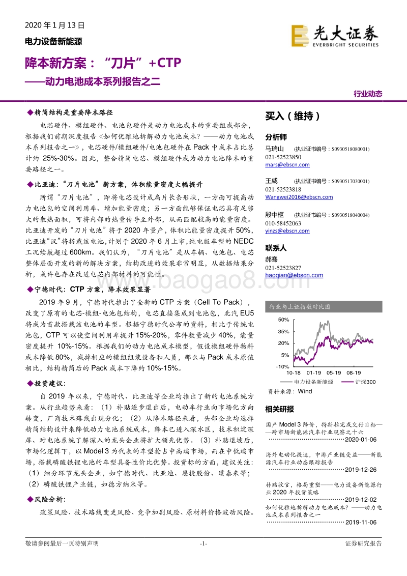 动力电池成本系列报告之二：降本新方案：“刀片”+CTP.pdf_第1页