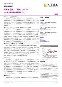 动力电池成本系列报告之二：降本新方案：“刀片”+CTP.pdf