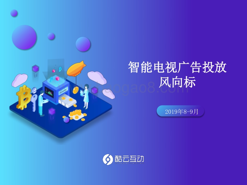 2019年8-9月智能电视广告投放风向标.pdf_第1页