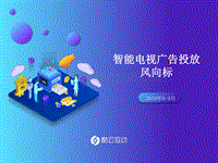 2019年8-9月智能电视广告投放风向标.pdf