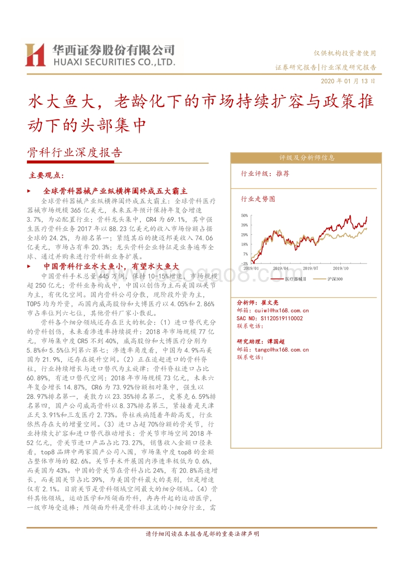 骨科行业深度报告：水大鱼大，老龄化下的市场持续扩容与政策推动下的头部集中.pdf_第1页