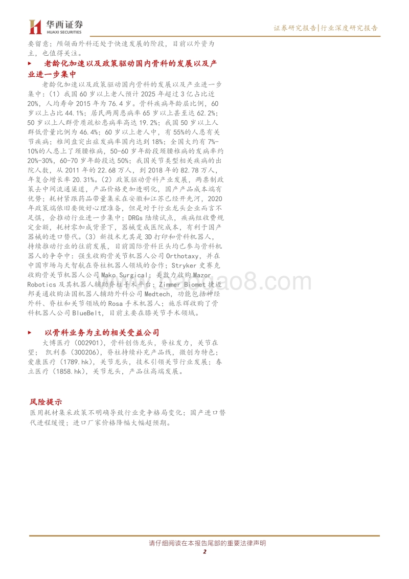 骨科行业深度报告：水大鱼大，老龄化下的市场持续扩容与政策推动下的头部集中.pdf_第2页