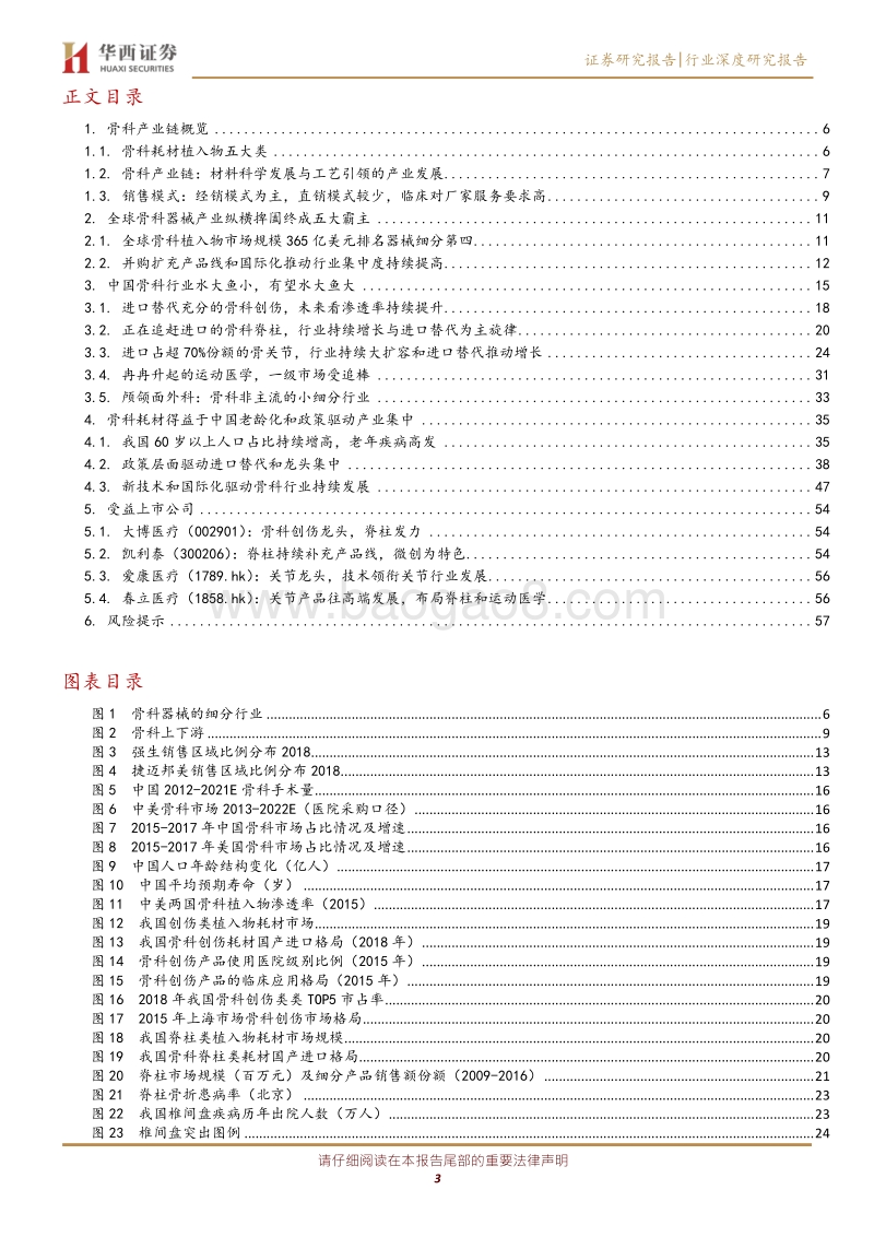 骨科行业深度报告：水大鱼大，老龄化下的市场持续扩容与政策推动下的头部集中.pdf_第3页