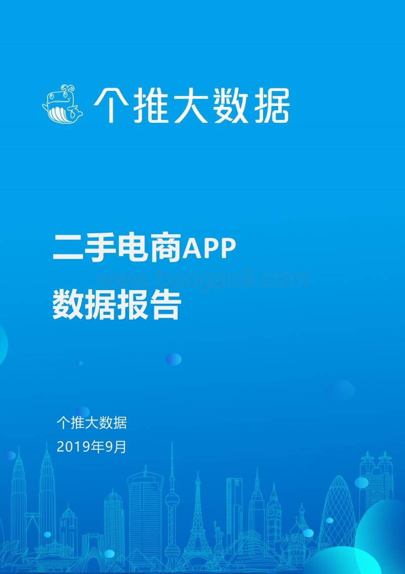 二手电商APP数据报告.pdf_第1页
