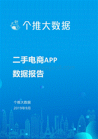 二手电商APP数据报告.pdf