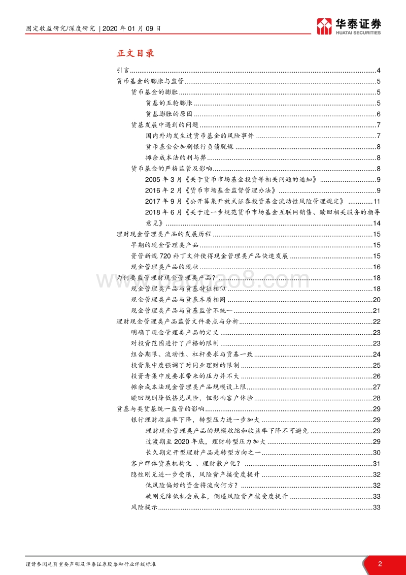 资管行业系列专题之二：现金管理类产品统一监管的深远影响.pdf_第2页