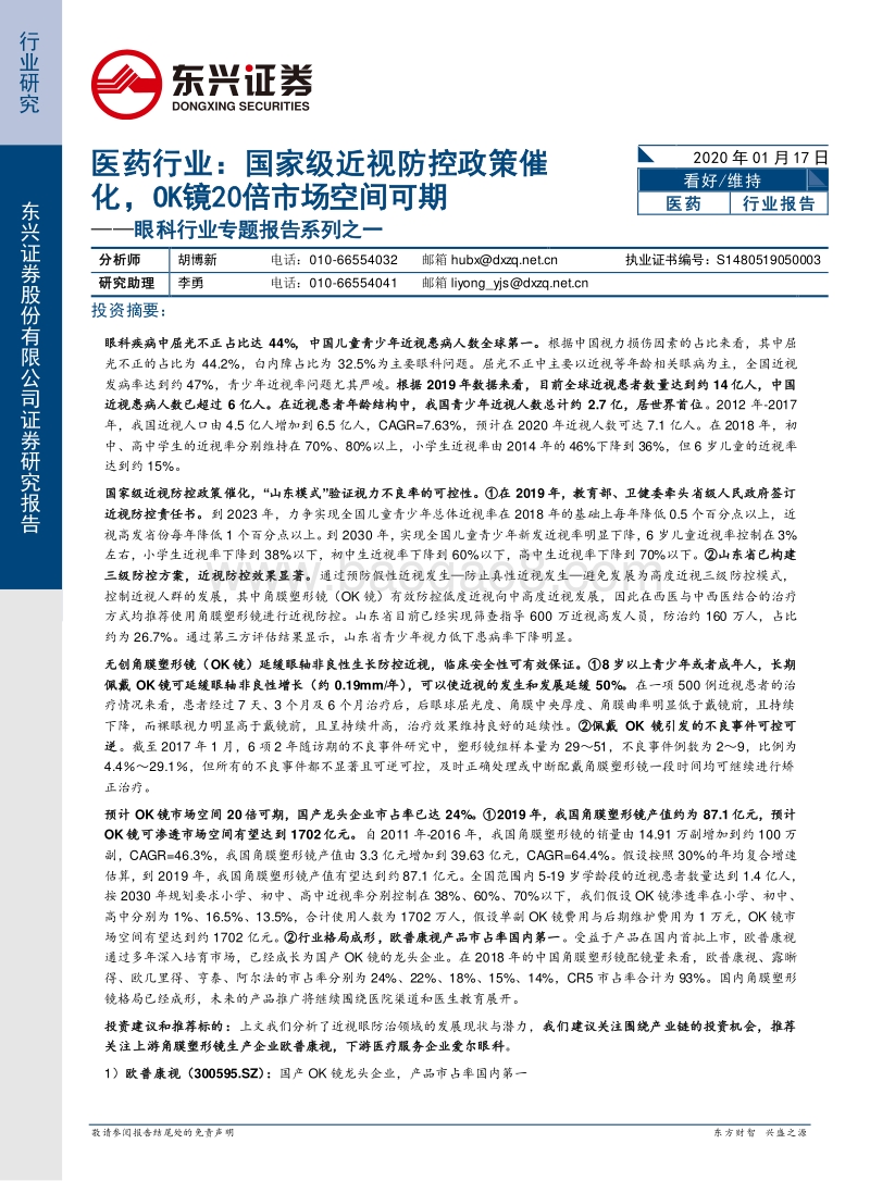 眼科行业专题报告系列之一：医药行业：国家级近视防控政策催化，OK镜20倍市场空间可期.pdf_第1页