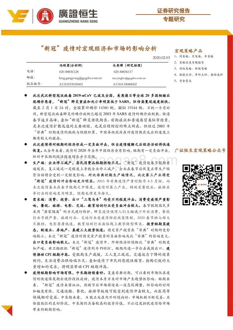 “新冠”疫情对宏观经济和市场的影响分析.pdf_第1页