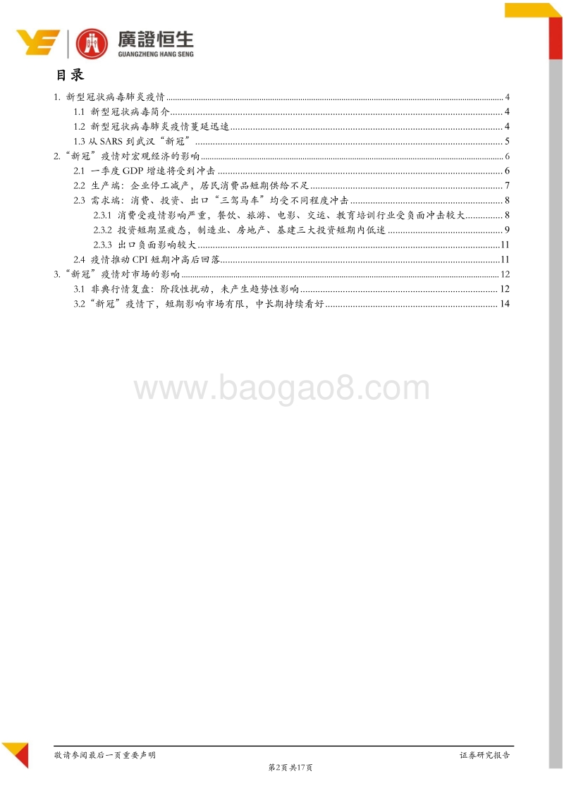“新冠”疫情对宏观经济和市场的影响分析.pdf_第2页