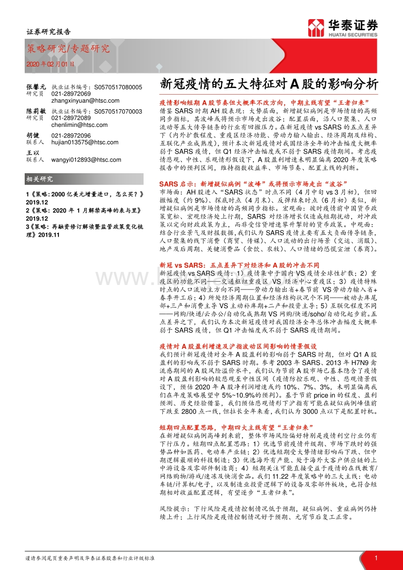 新冠疫情的五大特征对A股的影响分析.pdf_第1页