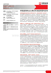 新冠疫情的五大特征对A股的影响分析.pdf