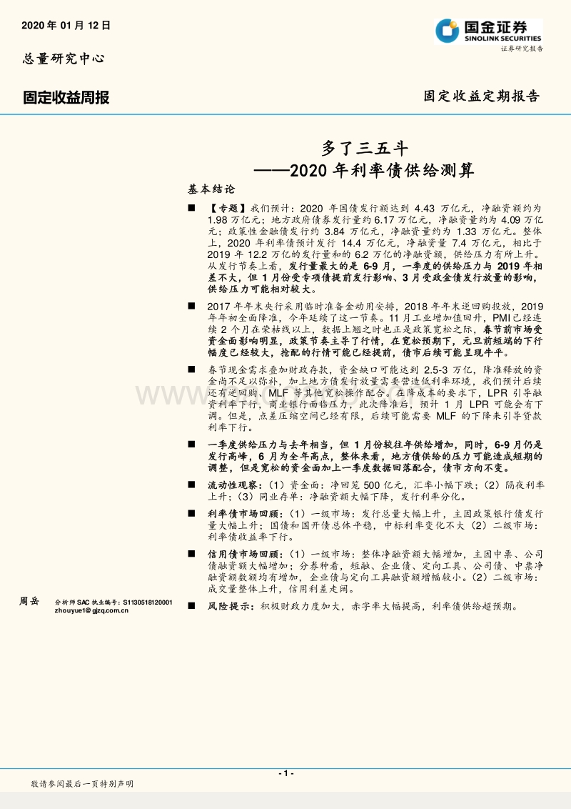 2020年利率债供给测算：多了三五斗.pdf_第1页