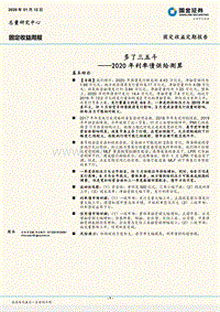 2020年利率债供给测算：多了三五斗.pdf