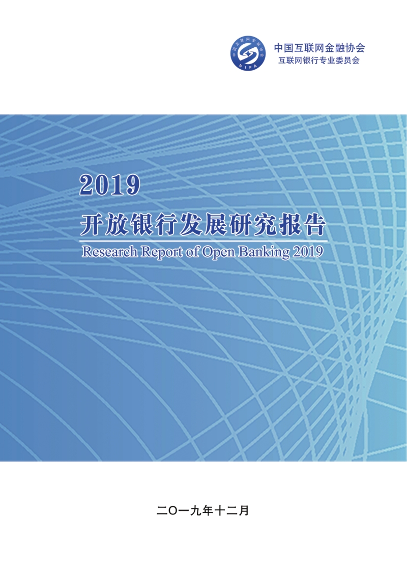 2019开放银行发展研究报告.pdf_第1页