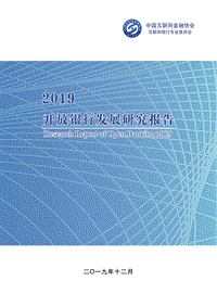 2019开放银行发展研究报告.pdf