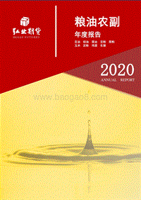 2020粮油农副年度报告.pdf