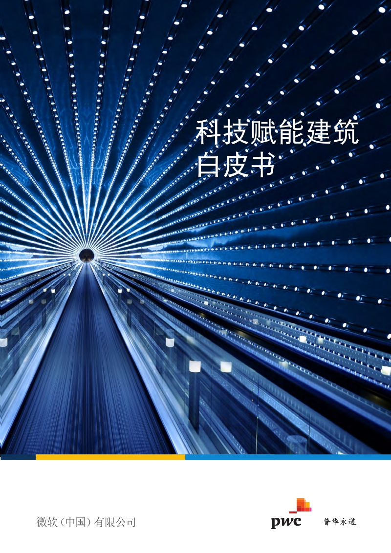 科技赋能建筑白皮书.pdf_第1页