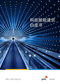 科技赋能建筑白皮书.pdf