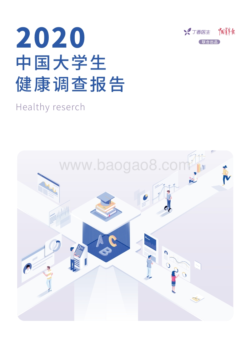2020中国大学生健康调查报告.pdf_第1页