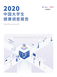 2020中国大学生健康调查报告.pdf