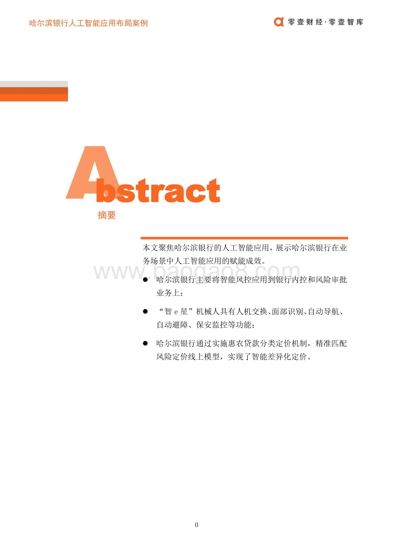 哈尔滨银行人工智能应用布局案例.pdf_第2页