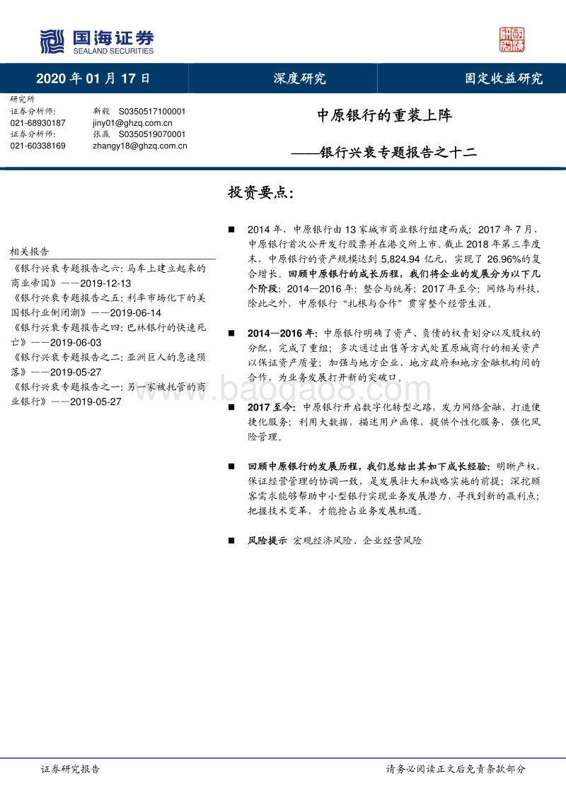 银行兴衰专题报告之十二：中原银行的重装上阵.pdf_第1页