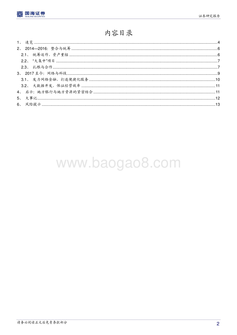 银行兴衰专题报告之十二：中原银行的重装上阵.pdf_第2页