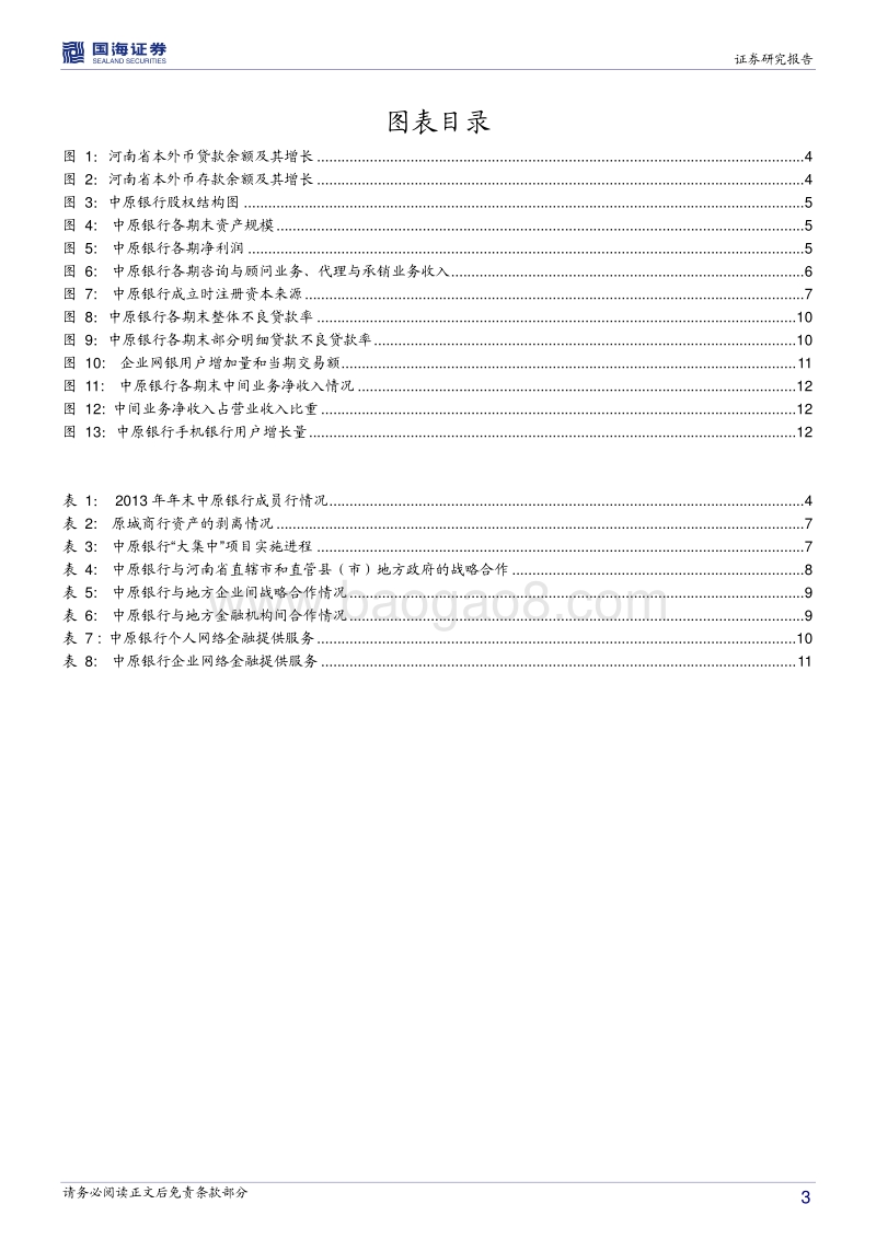 银行兴衰专题报告之十二：中原银行的重装上阵.pdf_第3页