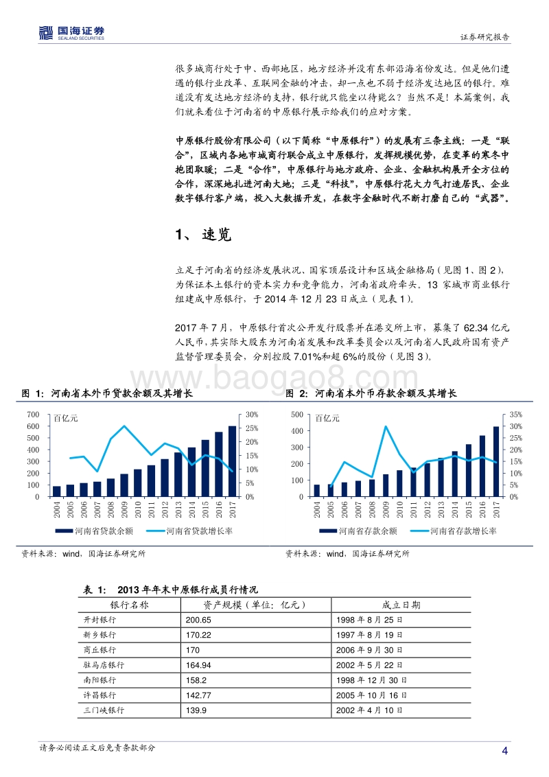 银行兴衰专题报告之十二：中原银行的重装上阵.pdf_第4页