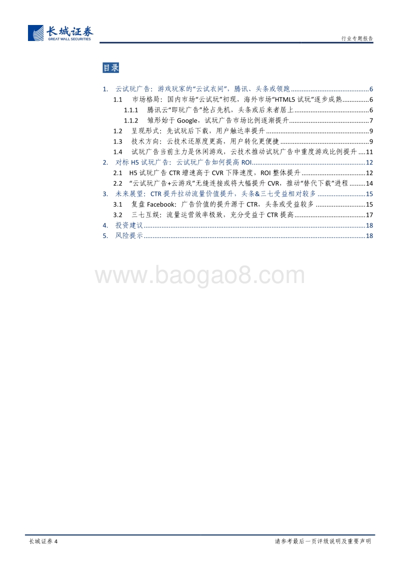 云试玩广告：一场5G引发的流量价值重估.pdf_第4页