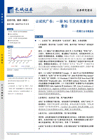 云试玩广告：一场5G引发的流量价值重估.pdf