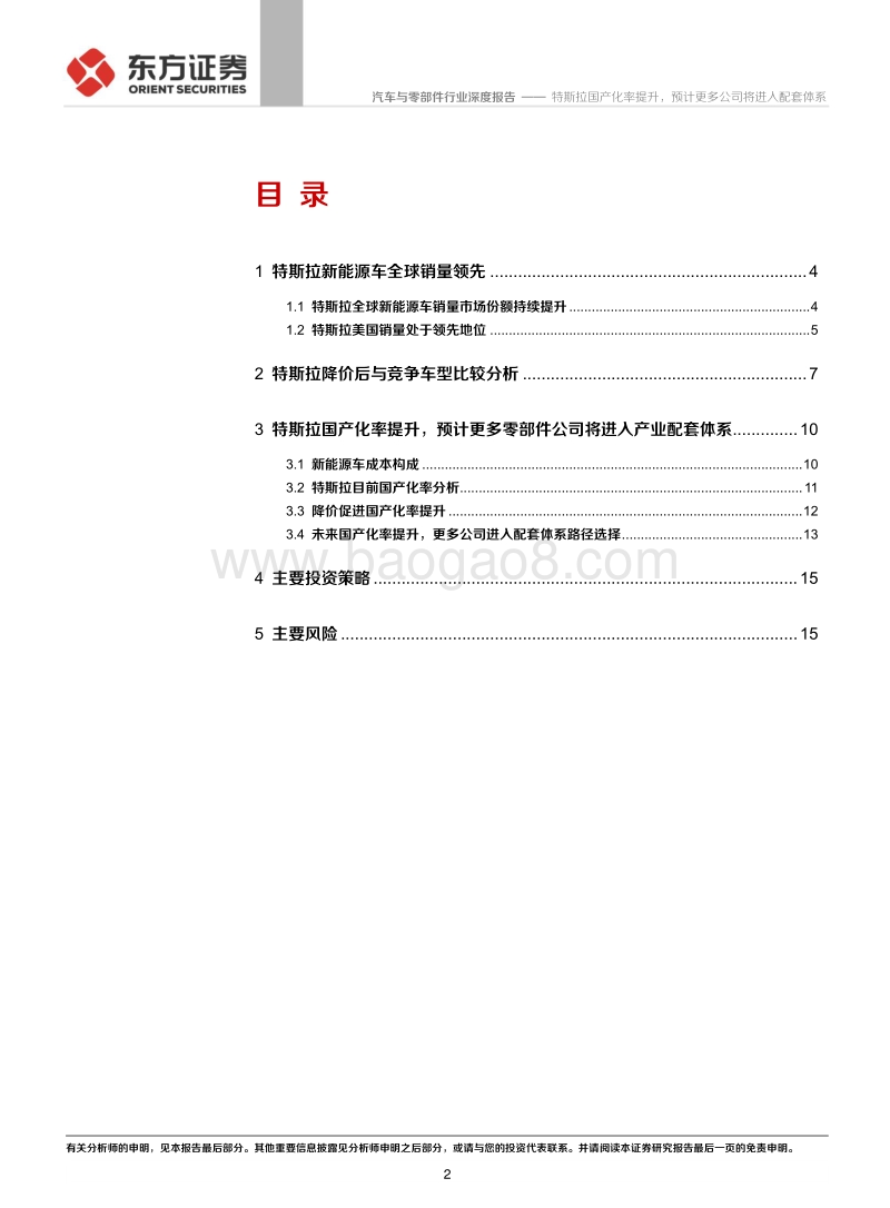 特斯拉产业链系列报告之二：特斯拉国产化率提升，预计更多公司将进入配套体系.pdf_第2页