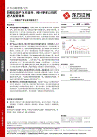 特斯拉产业链系列报告之二：特斯拉国产化率提升，预计更多公司将进入配套体系.pdf