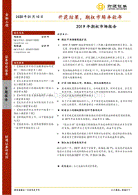 2019年期权市场报告：开花结果，期权市场丰收年.pdf