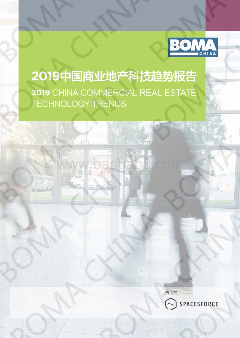 2019中国商业地产科技趋势报告.pdf_第1页