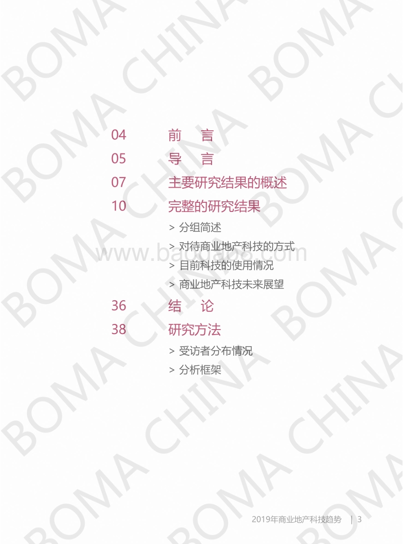 2019中国商业地产科技趋势报告.pdf_第2页